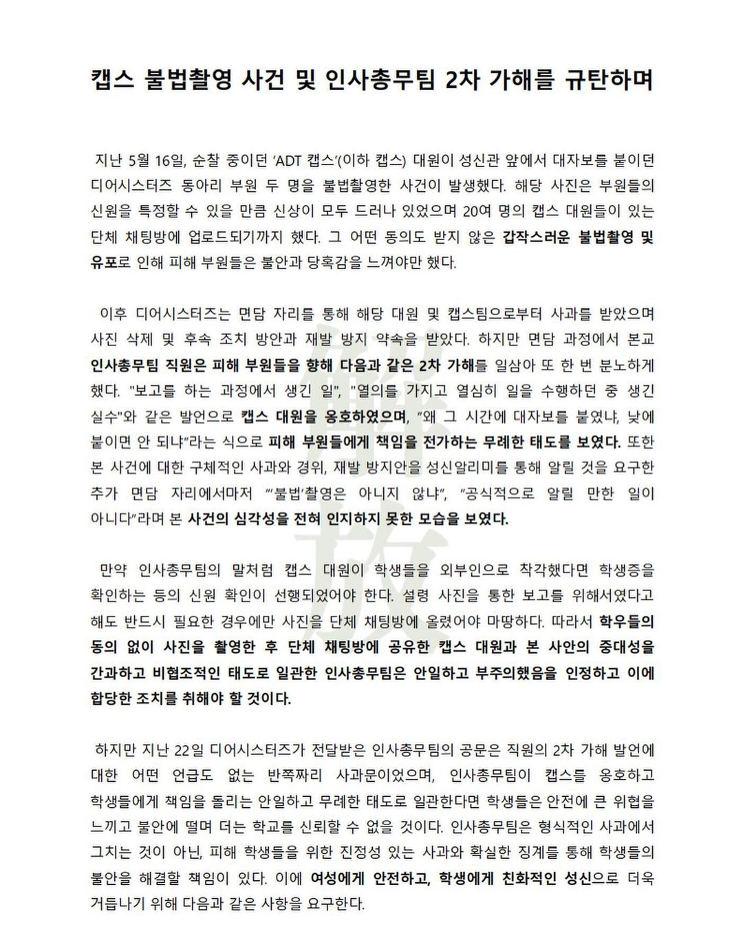 대자보 '캡스 불법촬영 사건 및 인사총무팀 2차 가해를 규탄하며' 이미지